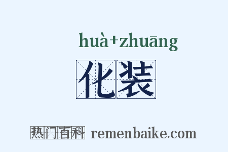 化装是什么意思的图片